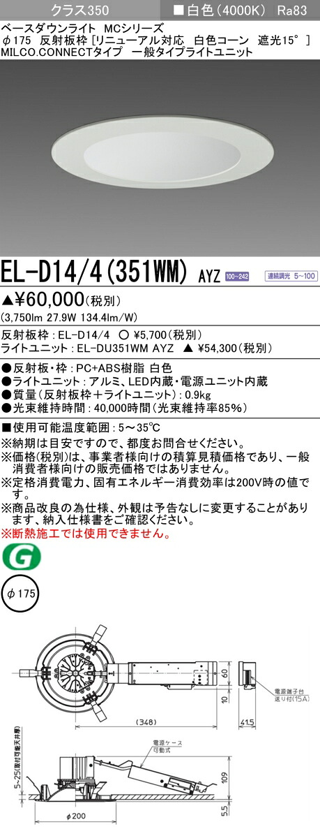 三菱 EL-D14/4(351WM) AYZ ベースダウンライト (MCつづき物)  Φ175 取りつくろう相応う 白いこと玉蜀黍遮光15° (ELD144351WMAYZ)