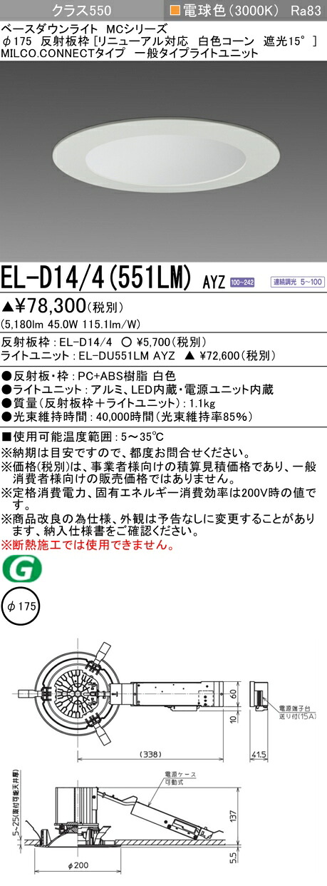 三菱 EL-D14/4(551LM) AYZ ベースダウンライト (MCシリーズ) Φ175 リニューアル対応 白色コーン遮光15° (ELD144551LMAYZ)
