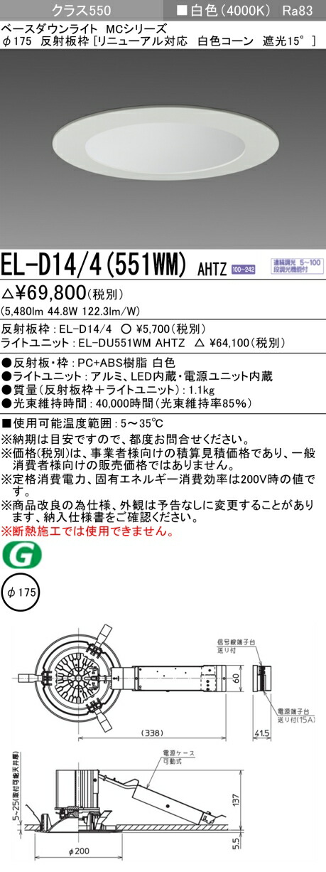 三菱 EL-D14/4(551WM) AHTZ ベースダウンライト (MCシリーズ) Φ175 リニューアル対応 白色コーン遮光15° (ELD144551WMAHTZ)