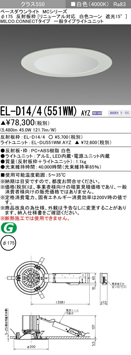三菱 EL-D14/4(551WM) AYZ ベースダウンライト (MCシリーズ) Φ175 リニューアル対応 白色コーン遮光15° (ELD144551WMAYZ)