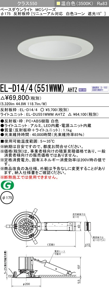 三菱 EL-D14/4(551WWM) AHTZ ベースダウンライト (MCシリーズ) Φ175 リニューアル対応 白色コーン遮光15° (ELD144551WWMAHTZ) 12,521円