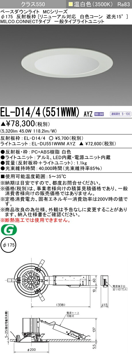 三菱 EL-D14/4(551WWM) AYZ ベースダウンライト (MCつづき物)  Φ175 取りつくろう相応う 白いこと玉蜀黍遮光15° (ELD144551WWMAYZ)