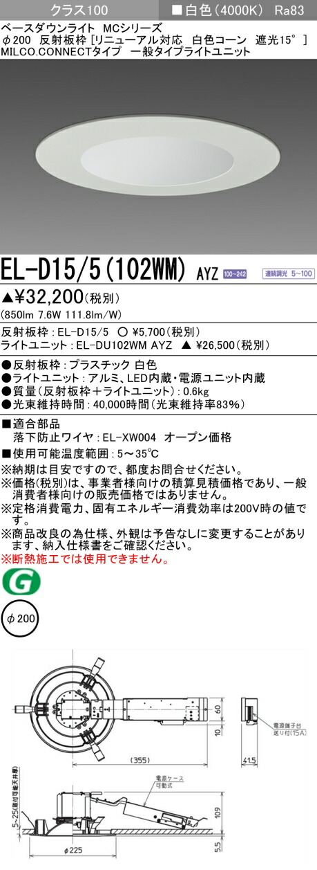 三菱 EL-D15/5(102WM) AYZ ベースダウンライト (MCシリーズ) Φ200 リニューアル対応 白色コーン遮光15° (ELD155102WMAYZ)