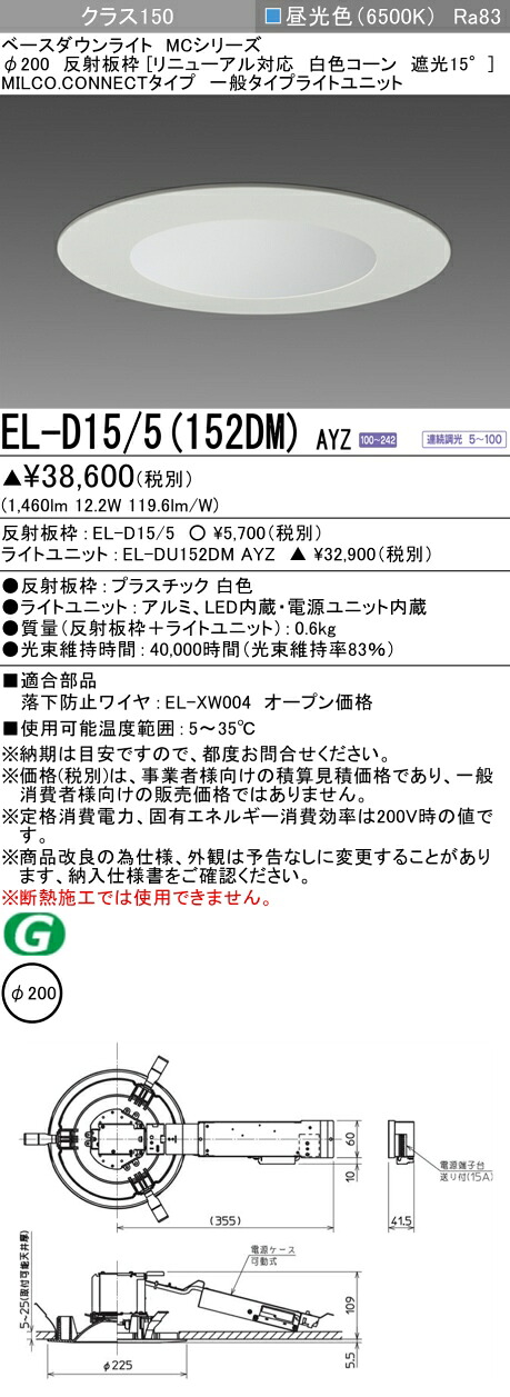 三菱 EL-D15/5(152DM) AYZ ベースダウンライト (MCシリーズ) Φ200 リニューアル対応 白色コーン遮光15° (ELD155152DMAYZ)