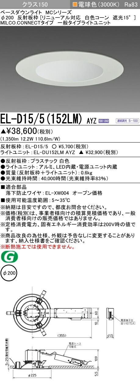 三菱 EL-D15/5(152LM) AYZ ベースダウンライト (MCシリーズ) Φ200 リニューアル対応 白色コーン遮光15°(ELD155152LMAYZ)