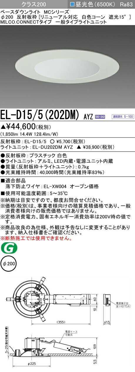 三菱 EL-D15/5(202DM) AYZ ベースダウンライト (MCつづき物)  Φ200 取りつくろう相応う 白いこと玉蜀黍遮光15° (ELD155202DMAYZ)