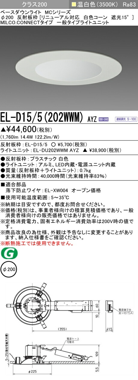 三菱 EL-D15/5(202WWM) AYZ ベースダウンライト (MCつづき物)  Φ200 取りつくろう相応う 白いこと玉蜀黍遮光15°  (ELD155202WWMAYZ)