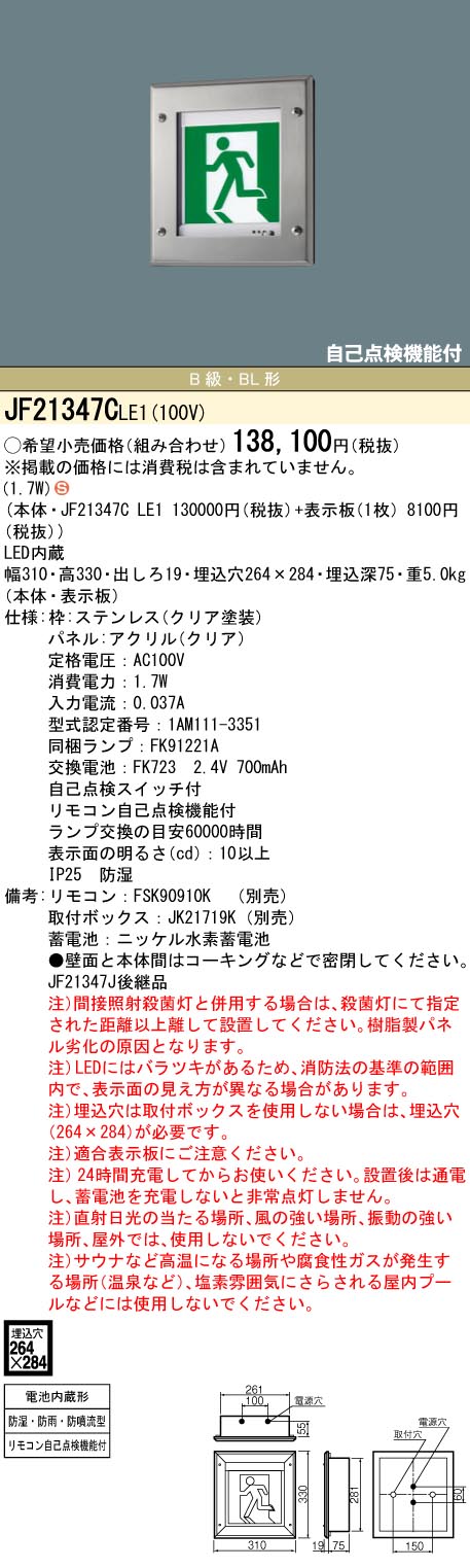 パナソニック JF21347CLE1 雨合羽・ＨＡＣＣＰ兼用Ｂ級ＢＬ壁埋込