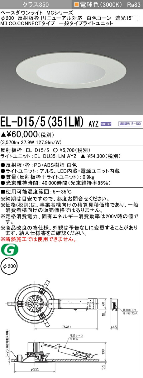 三菱 EL-D15/5(351LM) AYZ ベースダウンライト (MCつづき物)  Φ200 取りつくろう相応う 白いこと玉蜀黍遮光15° (ELD155351LMAYZ)