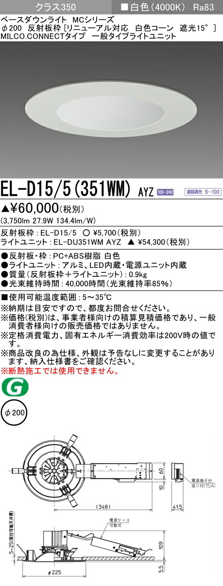 三菱 EL-D15/5(351WM) AYZ ベースダウンライト (MCシリーズ) Φ200 リニューアル対応 白色コーン遮光15° (ELD155351WMAYZ)