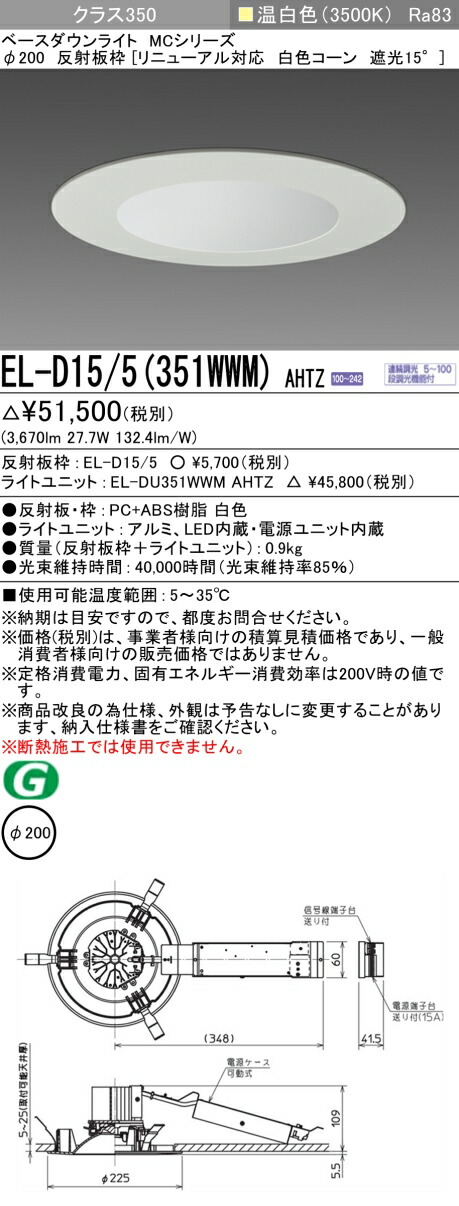 三菱 EL-D15/5(351WWM) AHTZ ベースダウンライト (MCシリーズ) Φ200 リニューアル対応 白色コーン遮光15° (ELD155351WWMAHTZ)