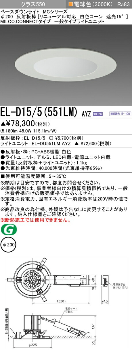 三菱 EL-D15/5(551LM) AYZ ベースダウンライト (MCシリーズ) Φ200 リニューアル対応 白色コーン遮光15° (ELD155551LMAYZ) 17,191円
