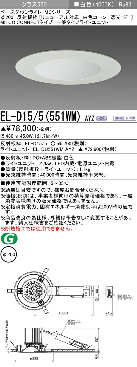 三菱 EL-D15/5(551WM) AYZ  ベースダウンライト (MCつづき物)  Φ200 取りつくろう相応う 白いこと玉蜀黍遮光15°  (ELD155551WMAYZ)
