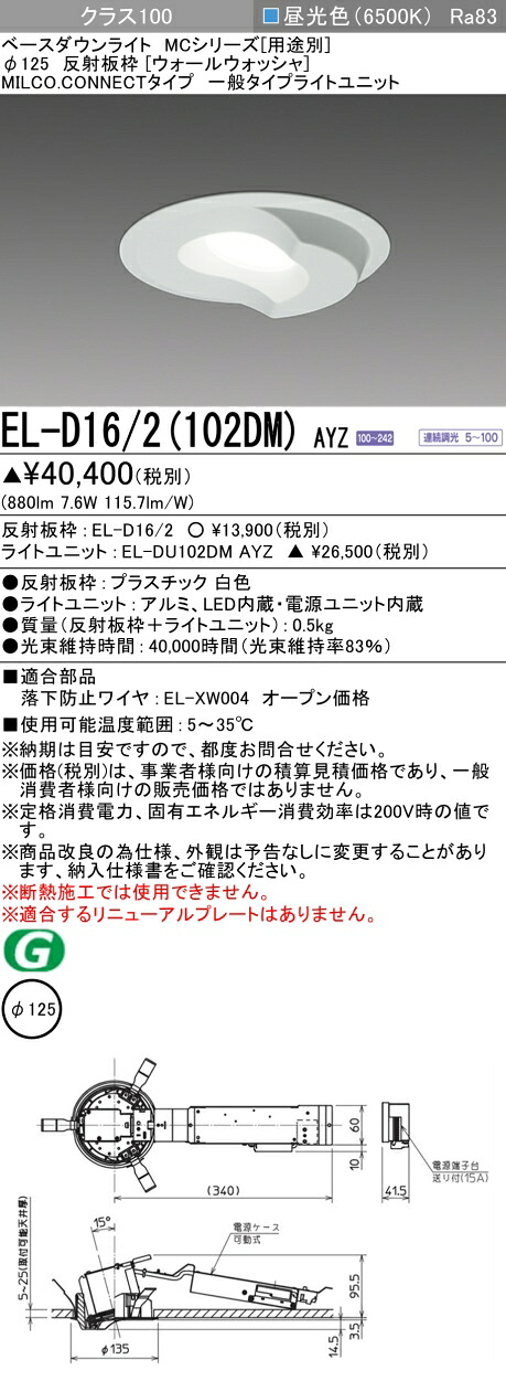 三菱 EL-D16/2(102DM) AYZ ベースダウンライト (MCシリーズ) Φ125 ウォールウォッシャ (ELD162102DMAYZ)