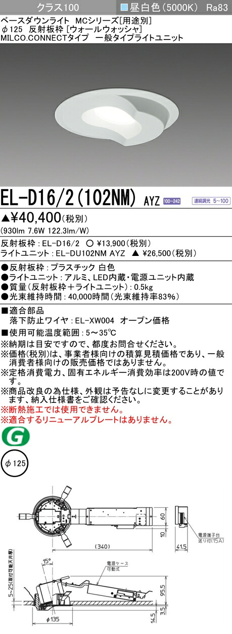 三菱 EL-D16/2(102NM) AYZ ベースダウンライト (MCつづき物)  Φ125 ウォールウォッシャ (ELD162102NMAYZ) 天井照明-ライト・照明器具