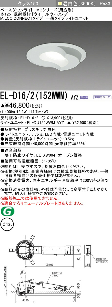 三菱 EL-D16/2(152WWM) AYZ ベースダウンライト (MCつづき物)  Φ125 ウォールウォッシャ (ELD162152WWMAYZ) 天井照明-ライト・照明器具-ダウンライト