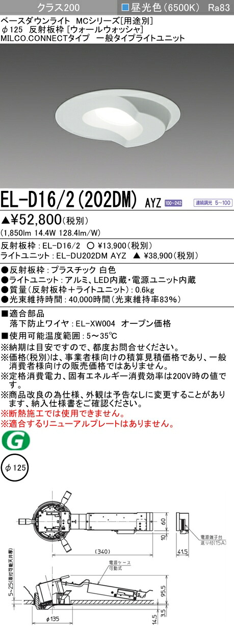 三菱 EL-D16/2(202DM) AYZ  ベースダウンライト (MCつづき物)  Φ125 ウォールウォッシャ (ELD162202DMAYZ)
