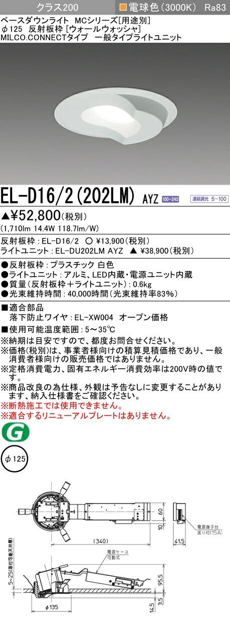 三菱 EL-D16/2(202LM) AYZ ベースダウンライト (MCシリーズ) Φ125 ウォールウォッシャ (ELD162202LMAYZ)