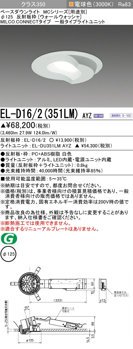 三菱 EL-D16/2(351LM) AYZ ベースダウンライト (MCつづき物)  Φ125 ウォールウォッシャ (ELD162351LMAYZ)