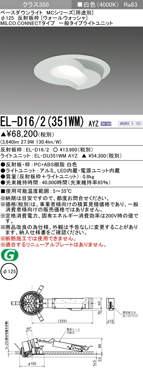 三菱 EL-D16/2(351WM) AYZ  ベースダウンライト (MCつづき物)  Φ125 ウォールウォッシャ (ELD162351WMAYZ)