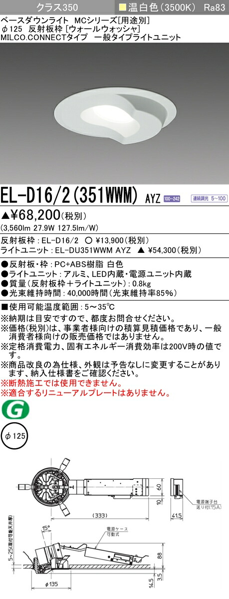 三菱 EL-D16/2(351WWM) AYZ  ベースダウンライト (MCつづき物)  Φ125 ウォールウォッシャ (ELD162351WWMAYZ)