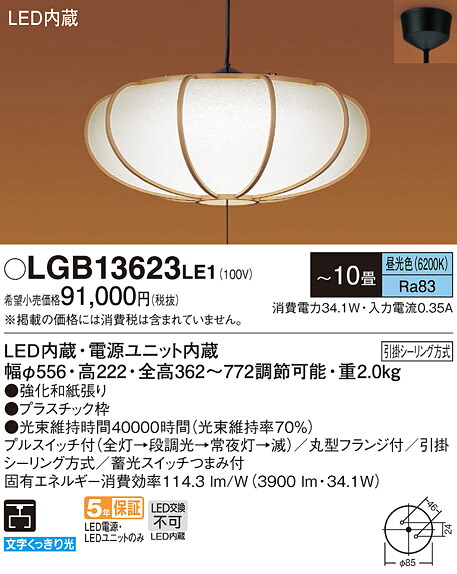 パナソニック LGB13623LE1 ＬＥＤシャンデリヤ１０畳用昼光プルスイッチ