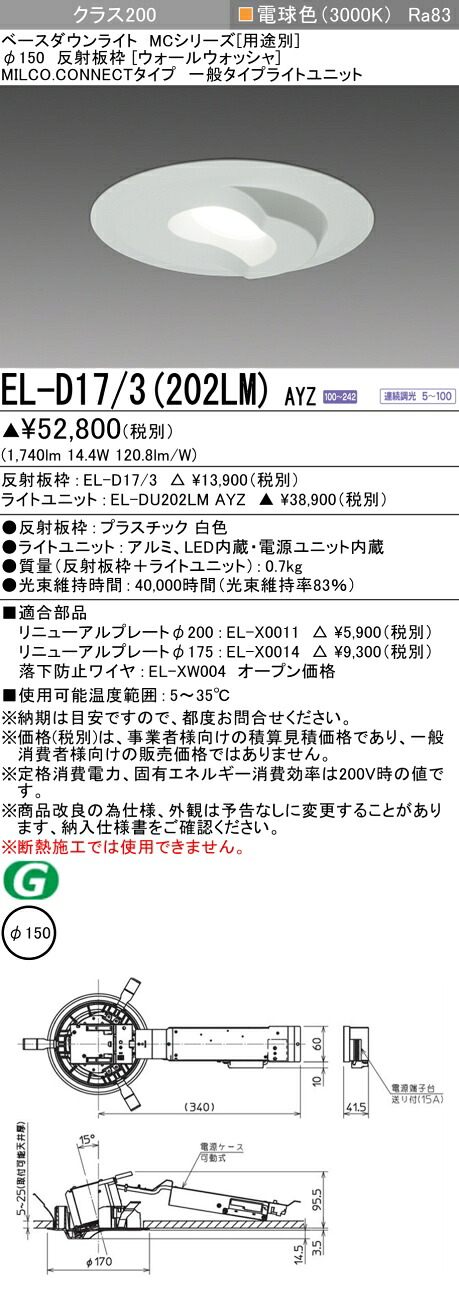 三菱 EL-D17/3(202LM) AYZ ベースダウンライト (MCシリーズ) Φ150 ウォールウォッシャ (ELD173202LMAYZ)