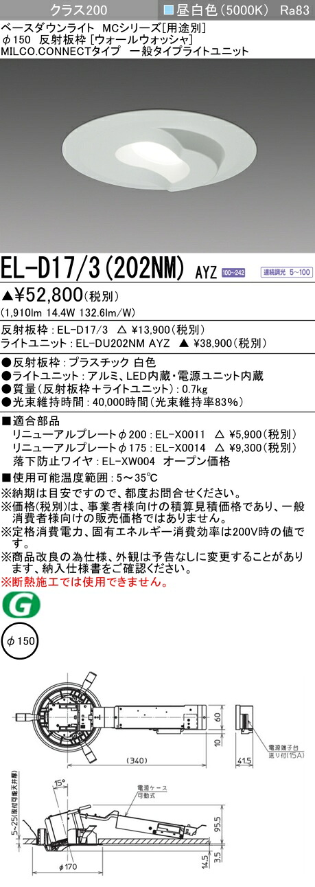三菱 EL-D17/3(202NM) AYZ ベースダウンライト (MCシリーズ) Φ150 ウォールウォッシャ (ELD173202NMAYZ)