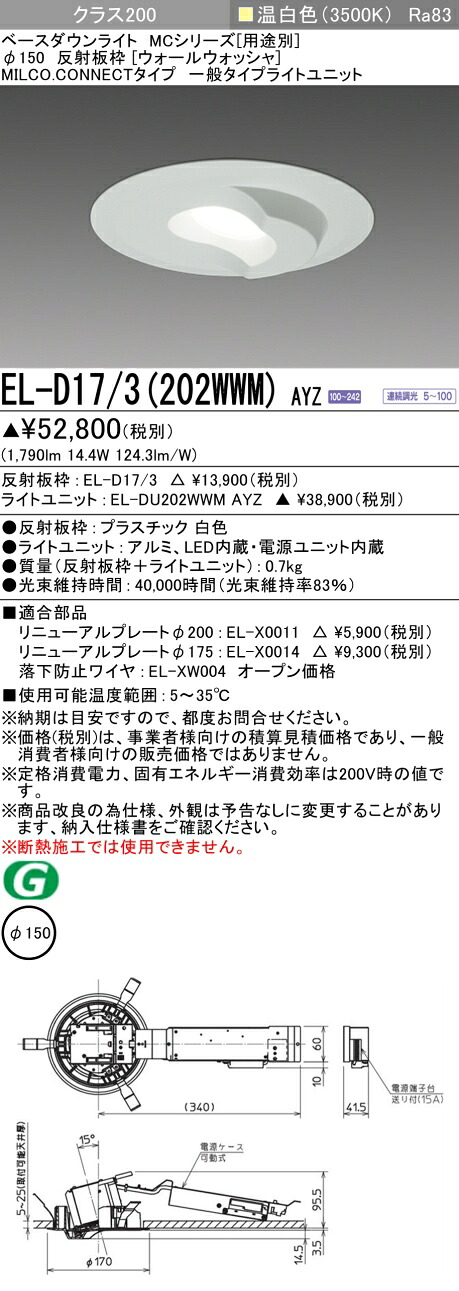 三菱 EL-D17/3(202WWM) AYZ ベースダウンライト (MCシリーズ) Φ150 ウォールウォッシャ (ELD173202WWMAYZ)
