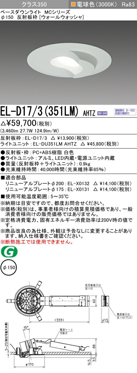三菱 EL-D17/3(351LM) AHTZ ベースダウンライト (MCつづき物)  Φ150 ウォールウォッシャ (ELD173351LMAHTZ) ライト・照明器具-ダウンライト