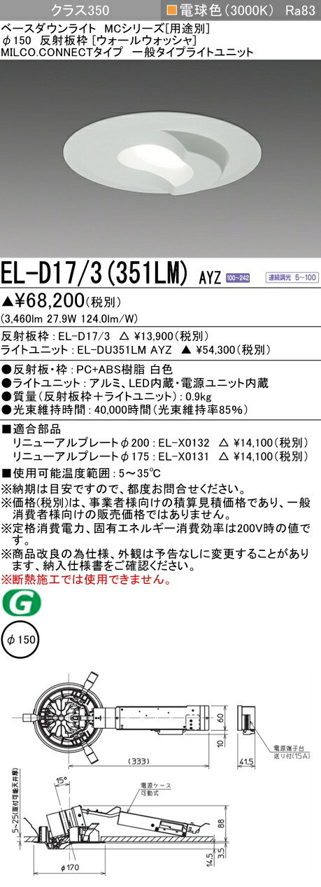 三菱 EL-D17/3(351LM) AYZ ベースダウンライト (MCつづき物)  Φ150 ウォールウォッシャ (ELD173351LMAYZ)