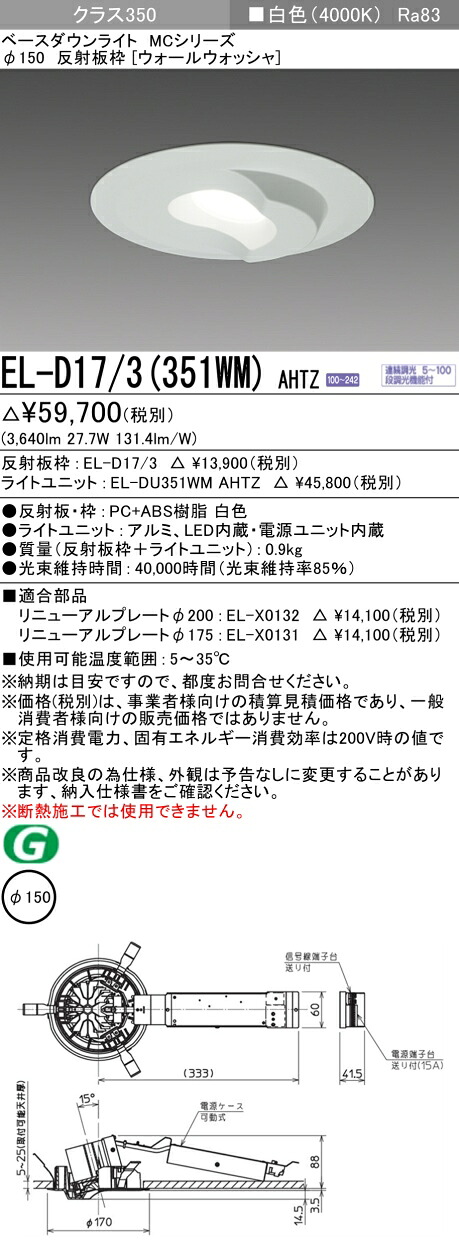 三菱 EL-D17/3(351WM) AHTZ ベースダウンライト (MCつづき物)  Φ150 ウォールウォッシャ (ELD173351WMAHTZ) ダウンライト-インテリア・寝具・収納-ライト・照明器具