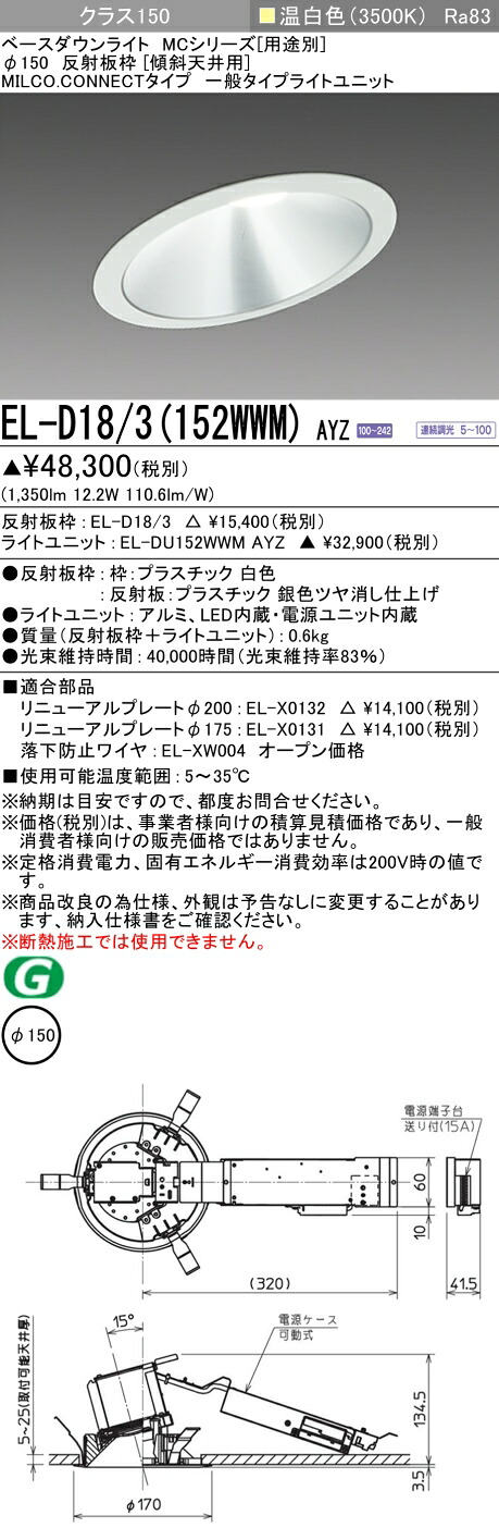 三菱 EL-D18/3(152WWM) AYZ ベースダウンライト (MCつづき物)  Φ150 傾斜角度上昇限度用 (ELD183152WWMAYZ) インテリア・寝具・収納-ライト・照明器具-ダウンライト