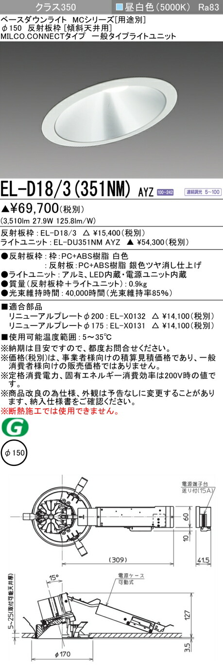 三菱 EL-D18/3(351NM) AYZ ベースダウンライト (MCシリーズ) Φ150 傾斜天井用 (ELD183351NMAYZ)