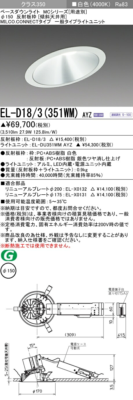 三菱 EL-D18/3(351WM) AYZ  ベースダウンライト (MC続きもの)  Φ150 傾斜角度上昇限度用 (ELD183351WMAYZ)