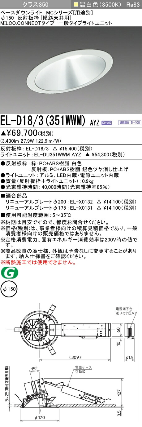 三菱 EL-D18/3(351WWM) AYZ  ベースダウンライト (MC続きもの)  Φ150 傾斜角度上昇限度用 (ELD183351WWMAYZ)