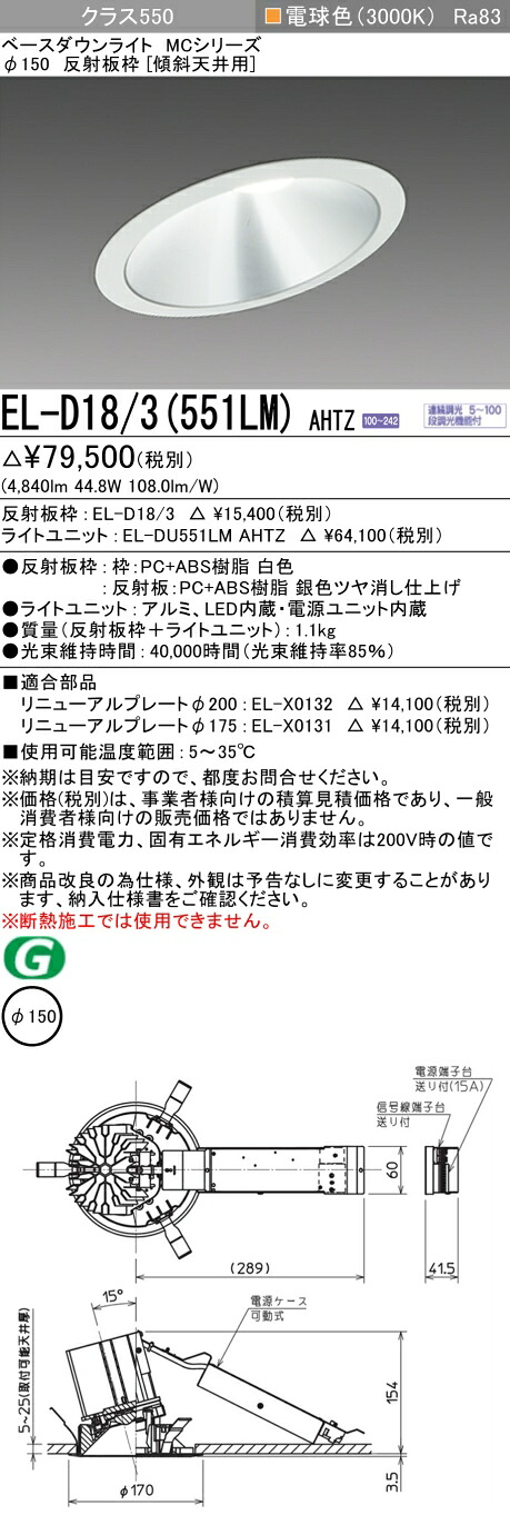 三菱 EL-D18/3(551LM) AHTZ ベースダウンライト (MCつづき物)  Φ150 傾斜角度上昇限度用 (ELD183551LMAHTZ)