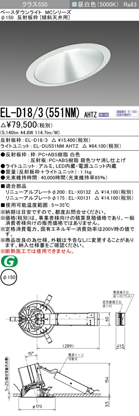 三菱 EL-D18/3(551NM) AHTZ ベースダウンライト (MCつづき物)  Φ150 傾斜角度上昇限度用 (ELD183551NMAHTZ)