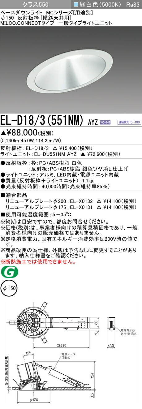 三菱 EL-D18/3(551NM) AYZ ベースダウンライト (MCシリーズ) Φ150 傾斜天井用 (ELD183551NMAYZ)