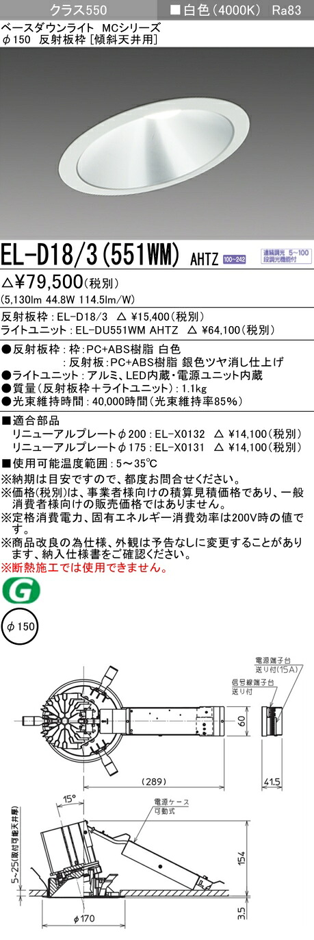 三菱 EL-D18/3(551WM) AHTZ ベースダウンライト (MCつづき物)  Φ150 傾斜角度上昇限度用  (ELD183551WMAHTZ)