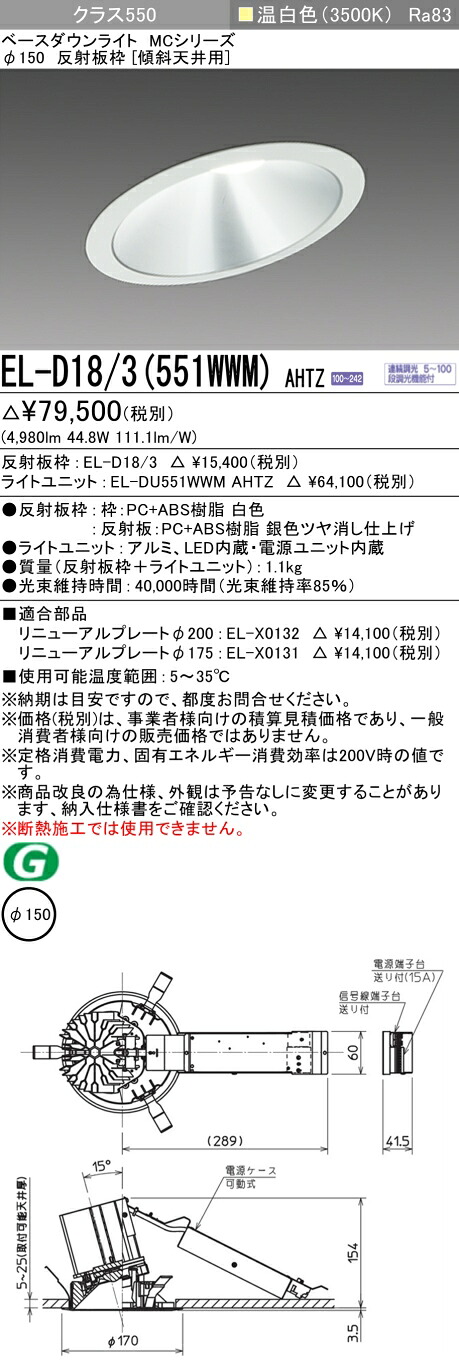 三菱 EL-D18/3(551WWM) AHTZ ベースダウンライト (MCつづき物)  Φ150 傾斜角度上昇限度用 (ELD183551WWMAHTZ)