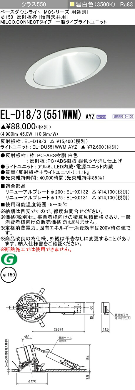 三菱 EL-D18/3(551WWM) AYZ ベースダウンライト (MCシリーズ) Φ150 傾斜天井用 (ELD183551WWMAYZ)