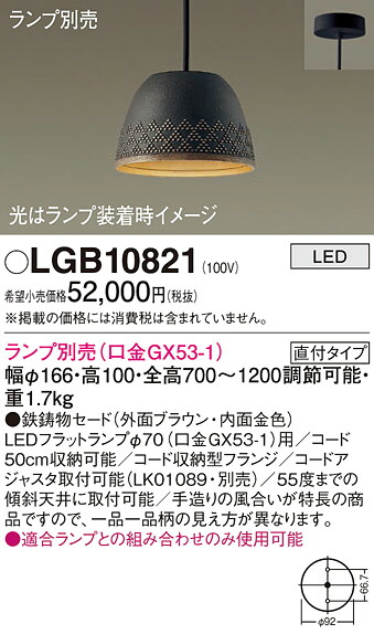 パナソニック LGB10821 ペンダント（ランプ別売ＧＸ５３）