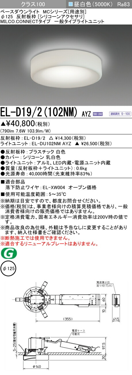 三菱 EL-D19/2(102NM) AYZ ベースダウンライト (MC続きもの)  Φ125 ケイ素樹脂付属物 (ELD192102NMAYZ)