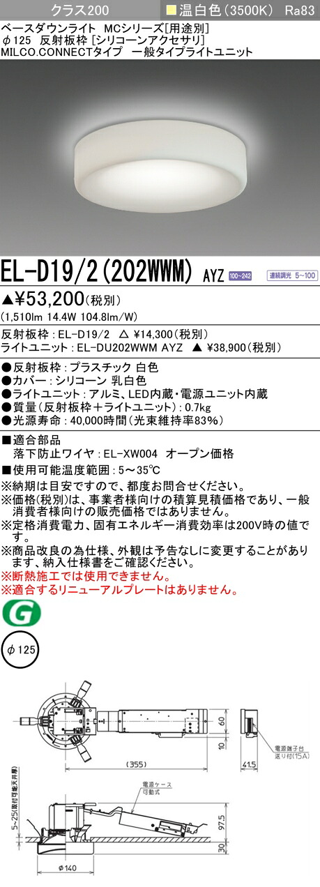 三菱 EL-D19/2(202WWM) AYZ  ベースダウンライト (MCつづき物)  Φ125 ケイ素樹脂添え物  (ELD192202WWMAYZ)
