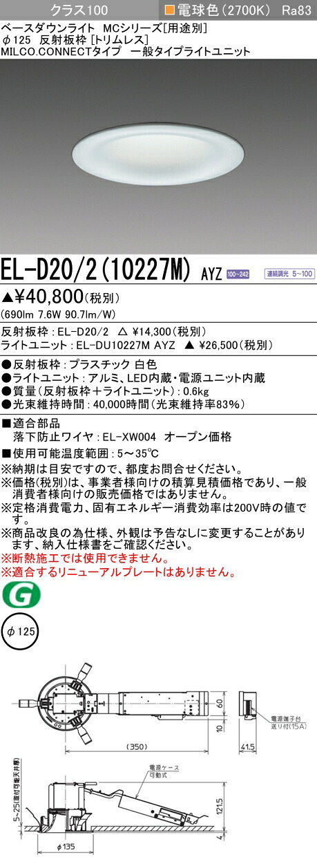 三菱 EL-D20/2(10227M) AYZ ベースダウンライト (MC続きもの)  Φ125 刈り込み受け答え (ELD20210227MAYZ)
