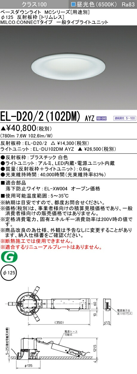 三菱 EL-D20/2(102DM) AYZ  ベースダウンライト (MC続きもの)  Φ125 刈り込み受け答え (ELD202102DMAYZ)