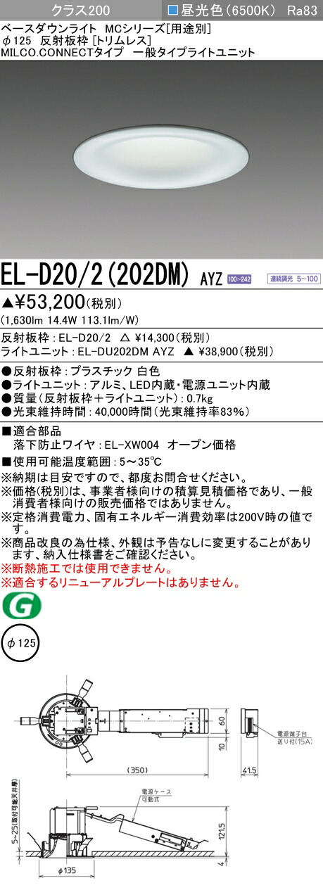 三菱 EL-D20/2(202DM) AYZ ベースダウンライト (MCつづき物)  Φ125 刈り込み受け答え  (ELD202202DMAYZ)
