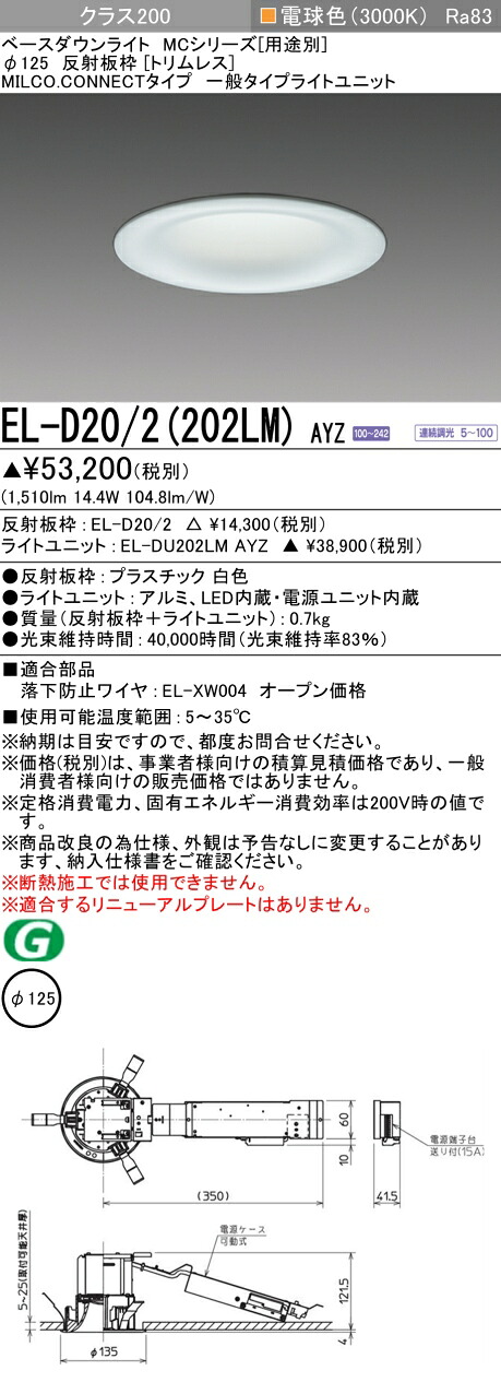 三菱 EL-D20/2(202LM) AYZ ベースダウンライト (MCつづき物)  Φ125 刈り込み受け答え (ELD202202LMAYZ)