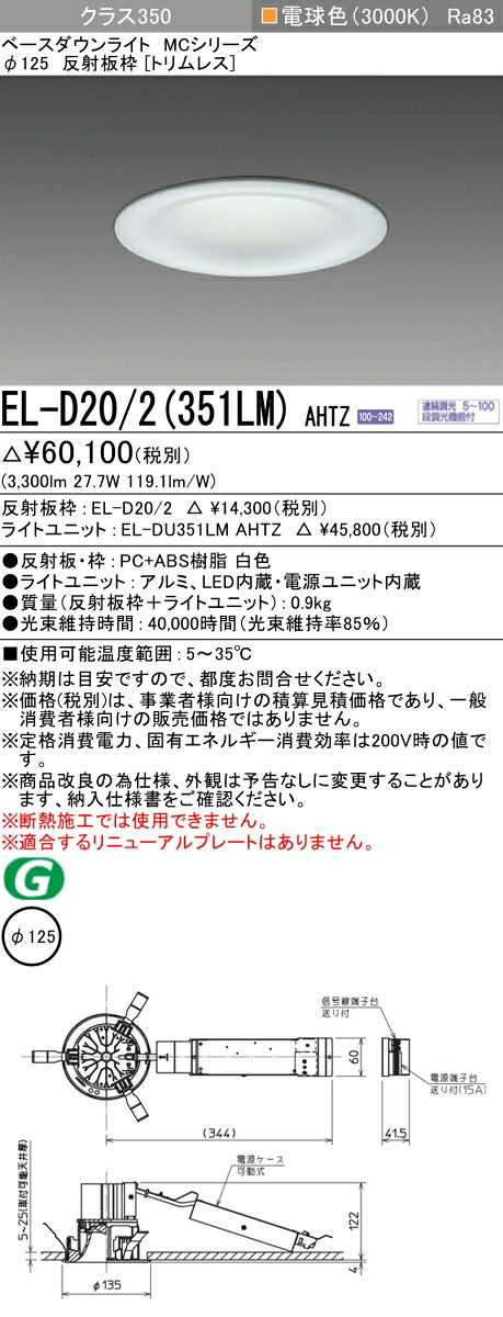 三菱 EL-D20/2(351LM) AHTZ ベースダウンライト (MCシリーズ) Φ125 トリムレス (ELD202351LMAHTZ)｜てかりま専科